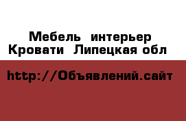 Мебель, интерьер Кровати. Липецкая обл.